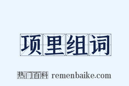 项里组词是什么意思的图片